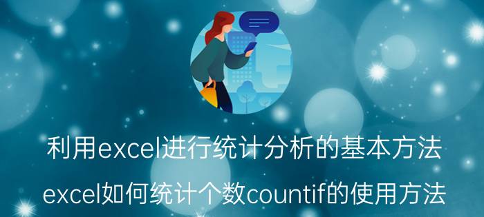 利用excel进行统计分析的基本方法 excel如何统计个数countif的使用方法？